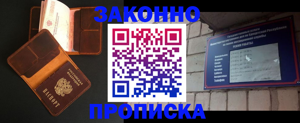 прописка для работы в Чите